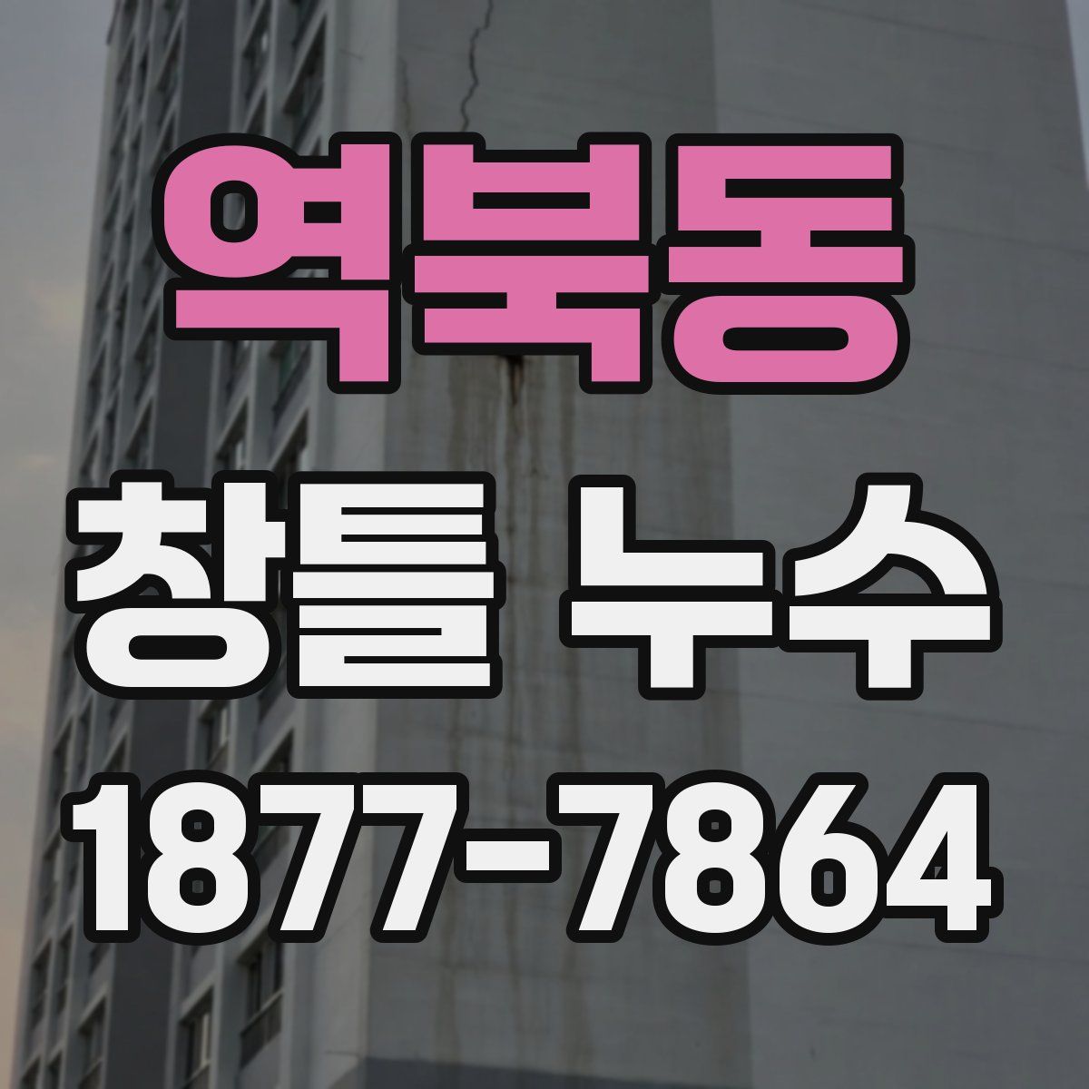 역북동 창틀 누수