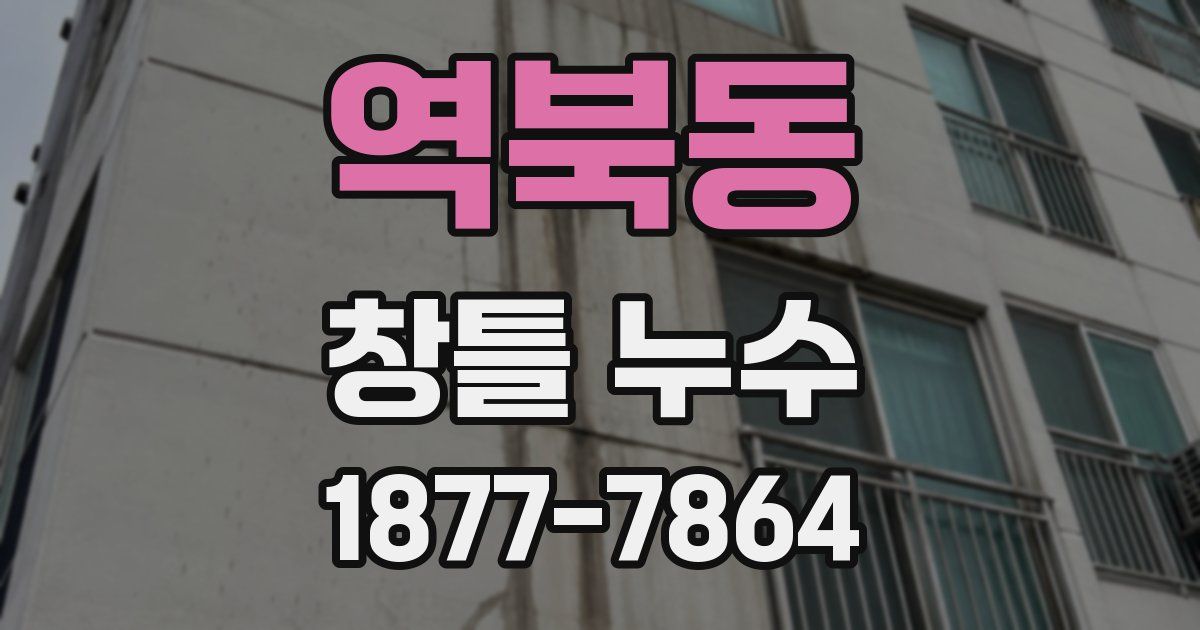 역북동 창틀 누수
