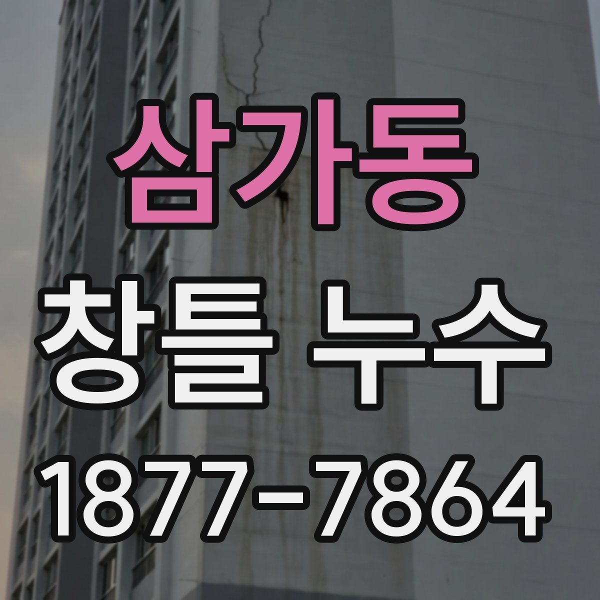 삼가동 창틀 누수