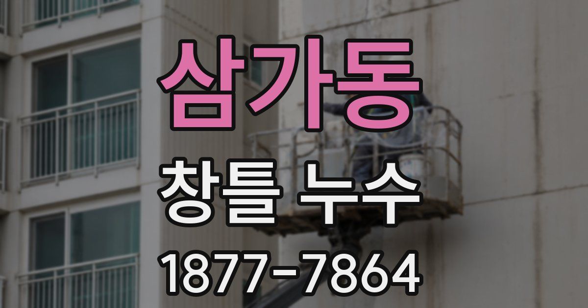 삼가동 창틀 누수