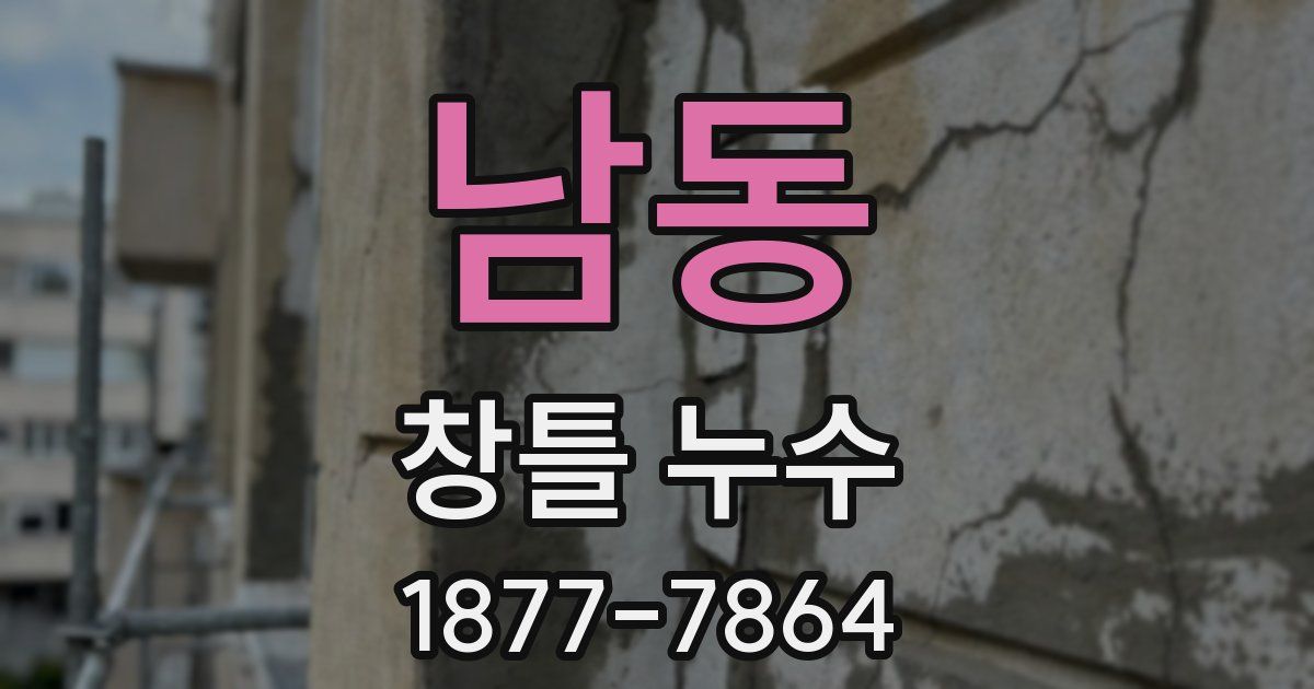 남동 창틀 누수
