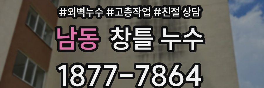 남동 창틀 누수