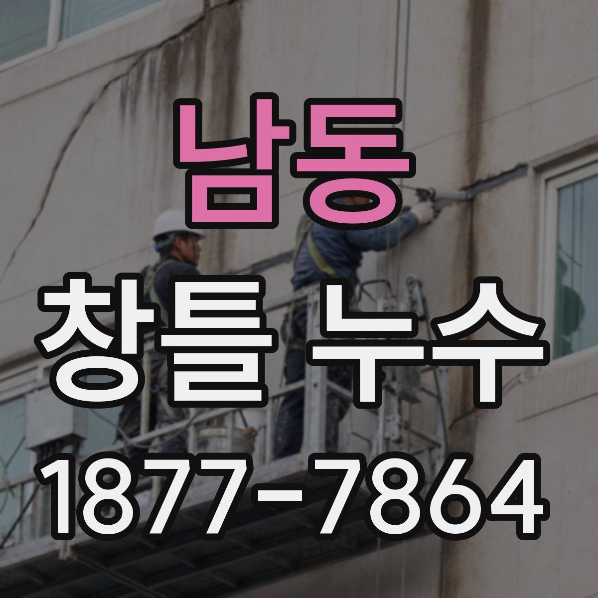 남동 창틀 누수