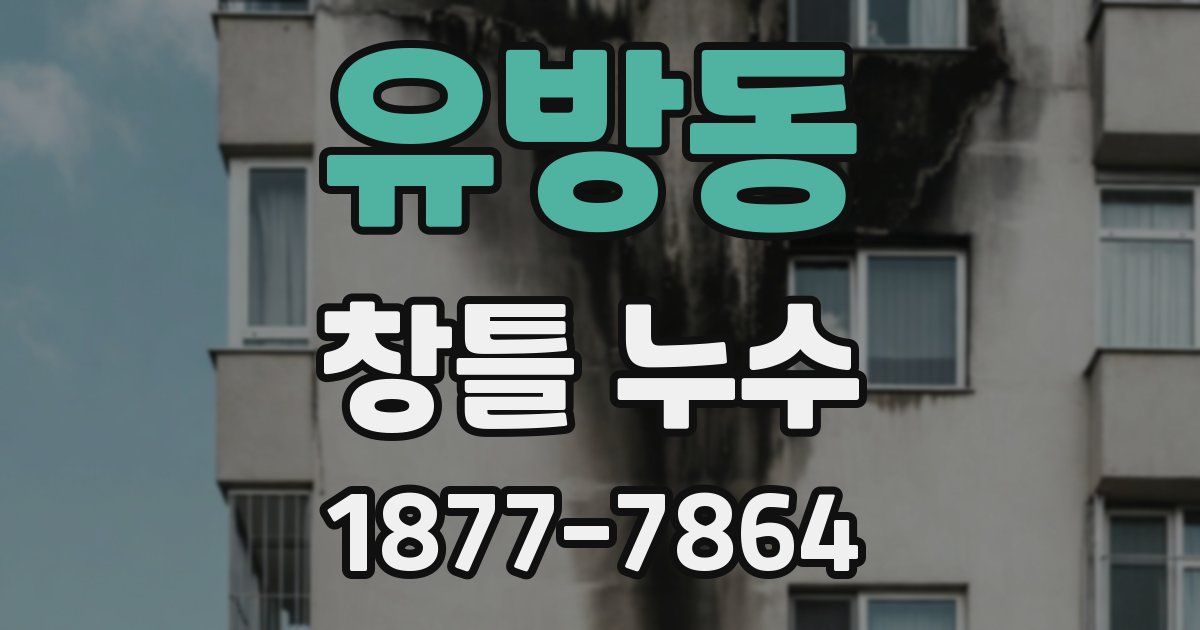 유방동 창틀 누수