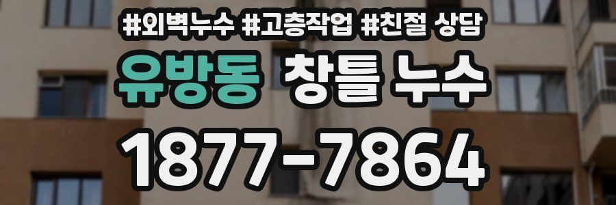 유방동 창틀 누수