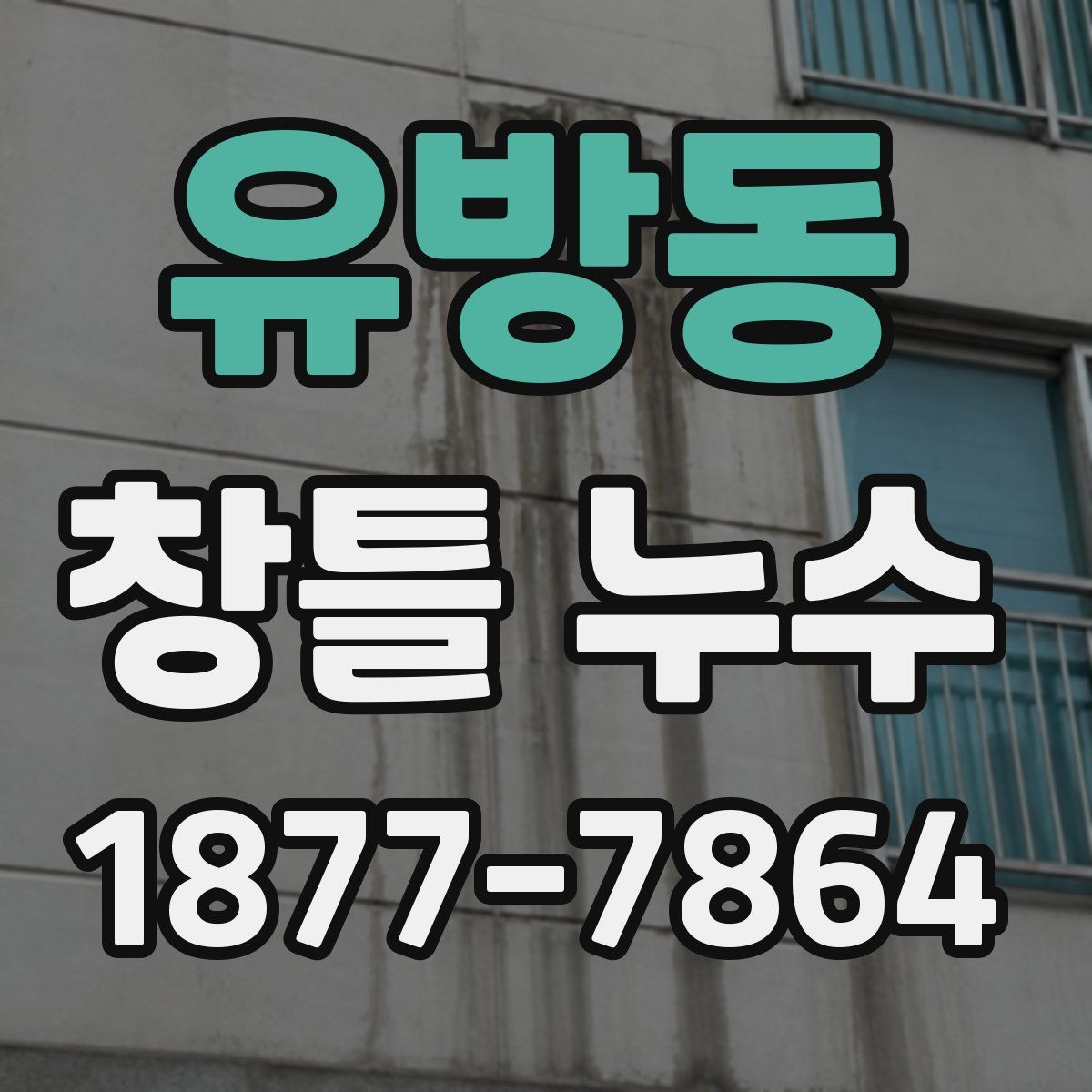 유방동 창틀 누수
