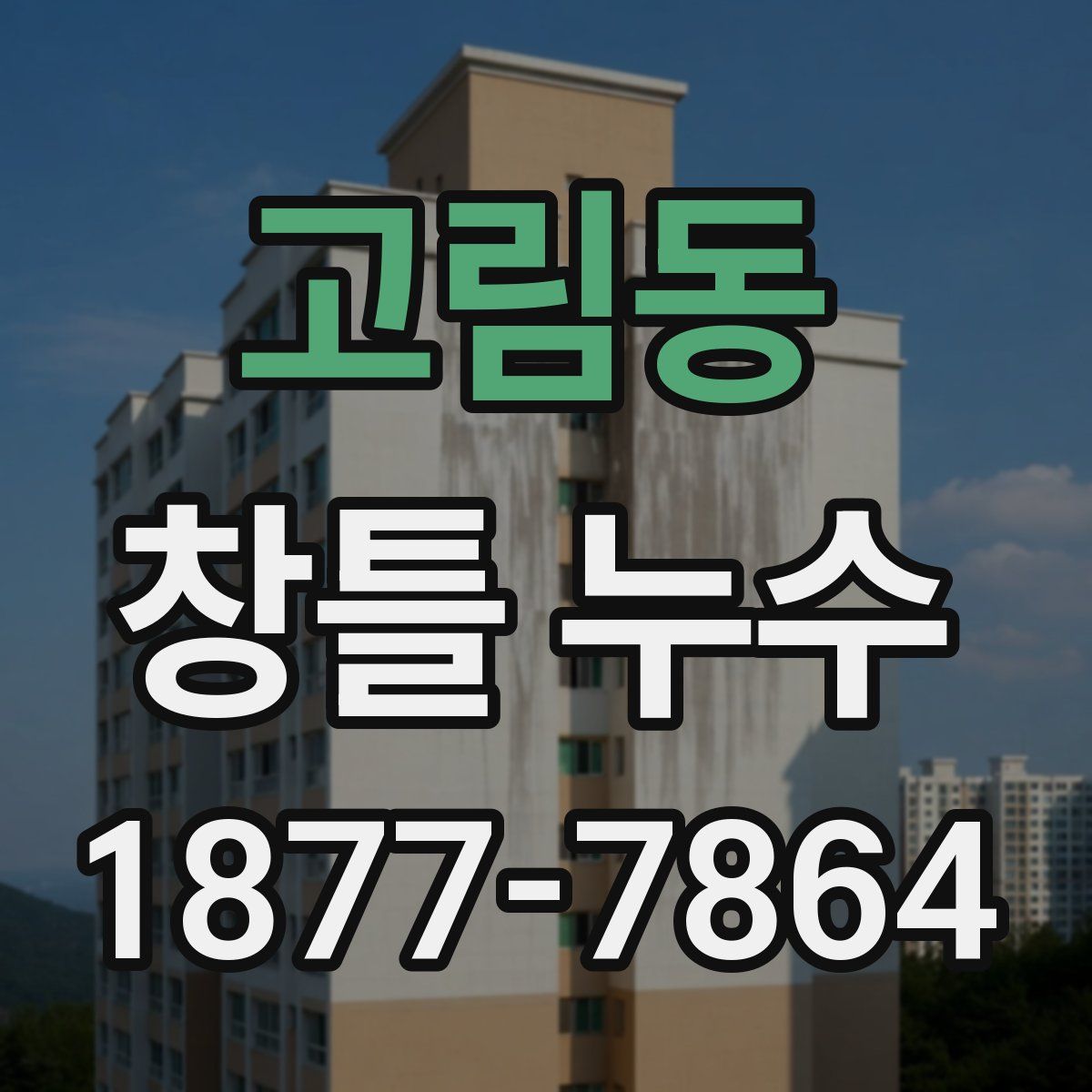 고림동 창틀 누수