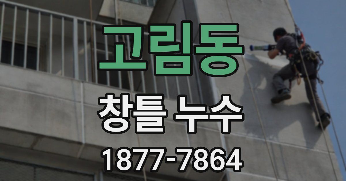 고림동 창틀 누수