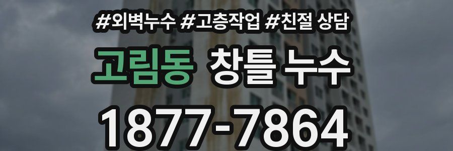 고림동 창틀 누수