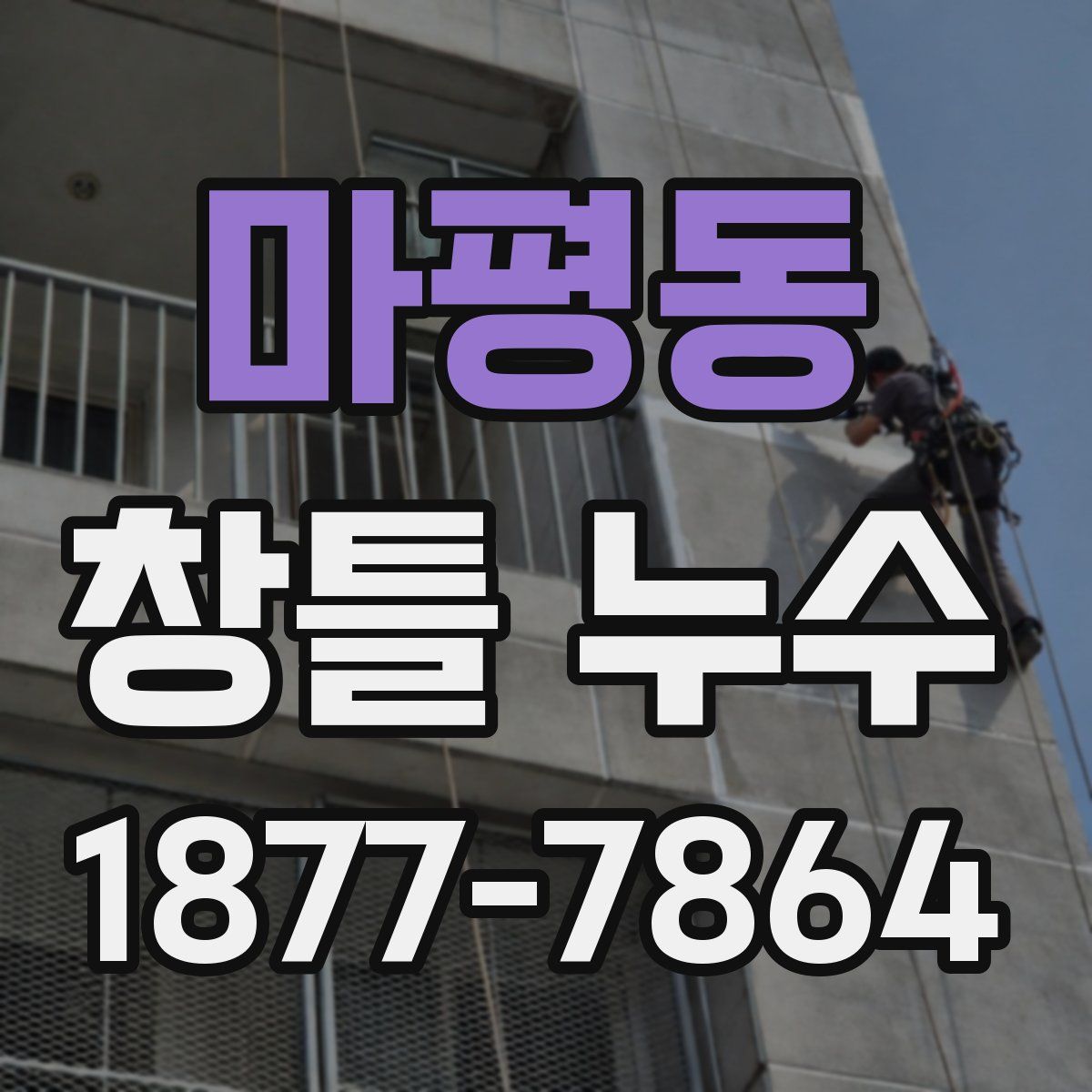 마평동 창틀 누수