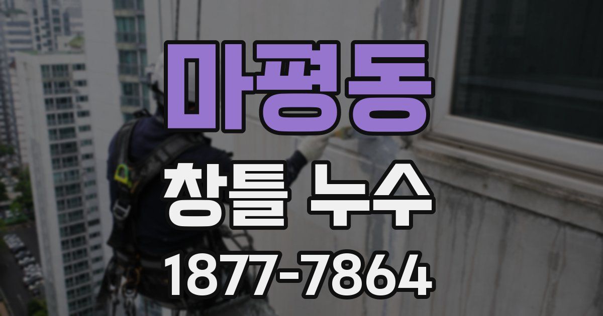 마평동 창틀 누수