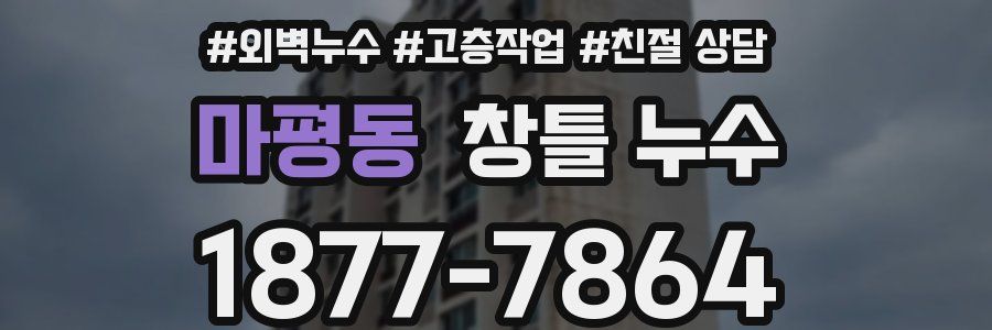 마평동 창틀 누수