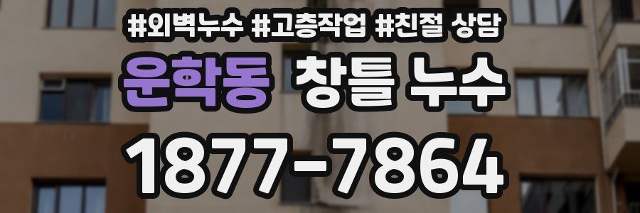운학동 창틀 누수