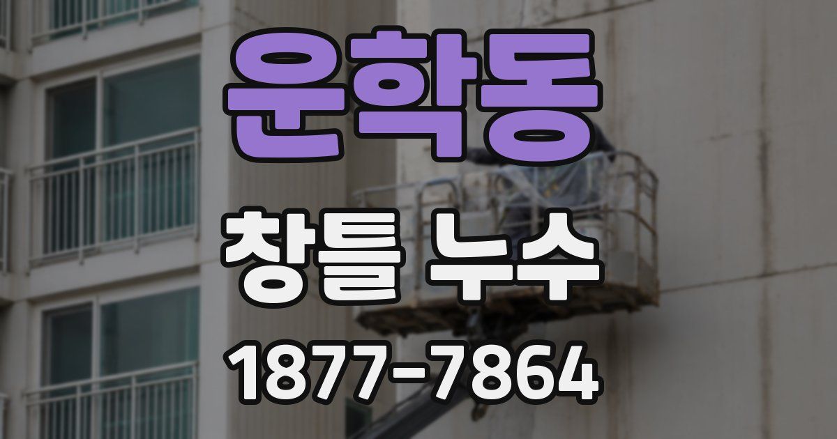 운학동 창틀 누수