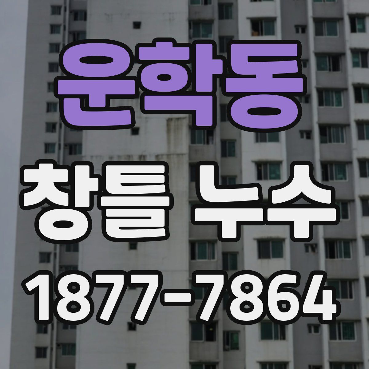 운학동 창틀 누수