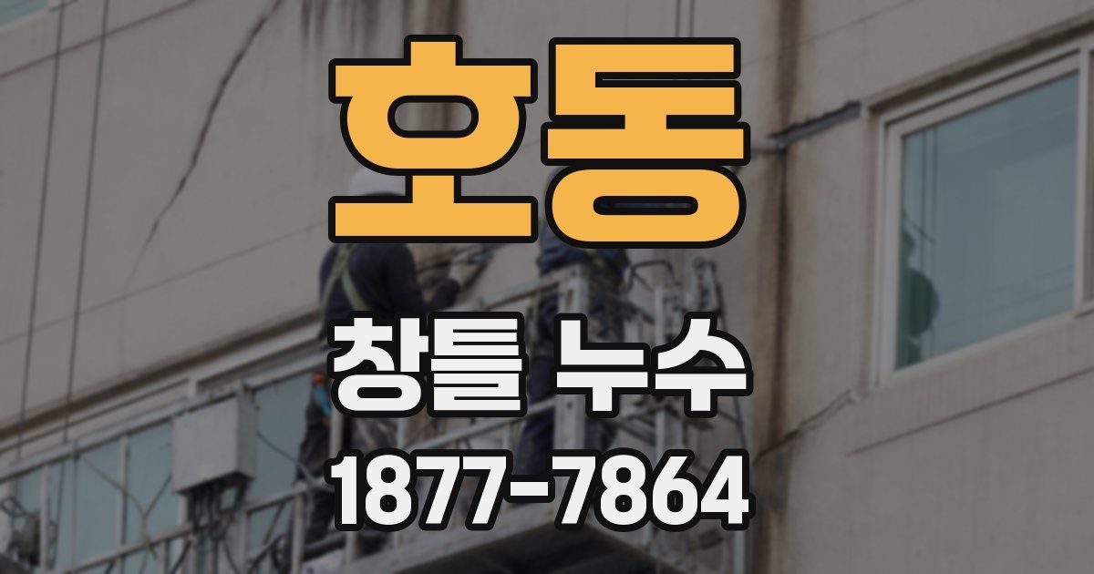 호동 창틀 누수