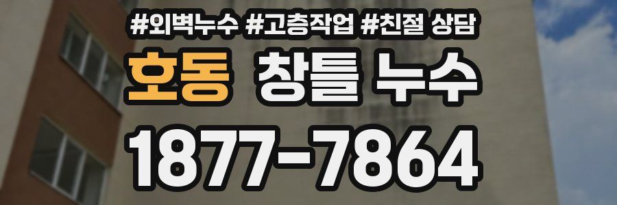 호동 창틀 누수