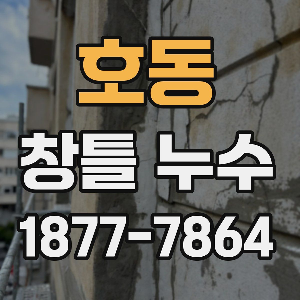 호동 창틀 누수