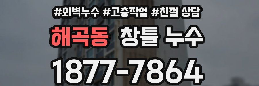 해곡동 창틀 누수