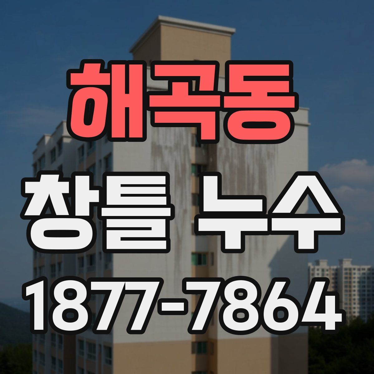 해곡동 창틀 누수