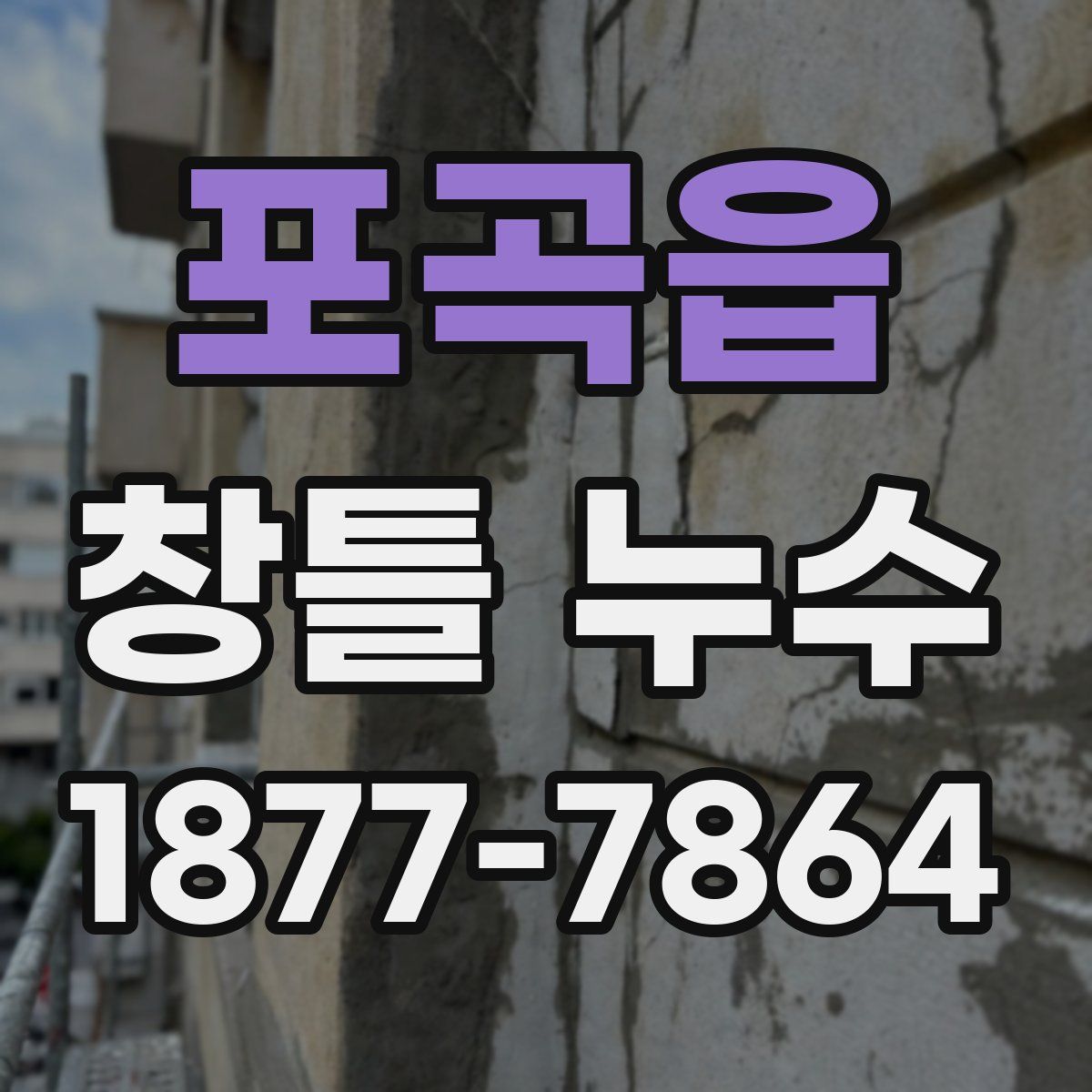 포곡읍 창틀 누수