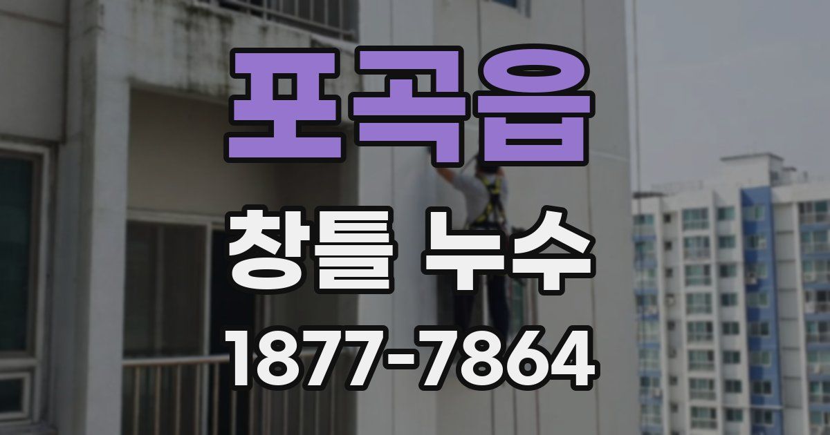 포곡읍 창틀 누수