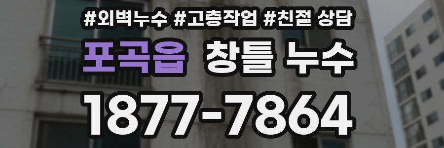 포곡읍 창틀 누수