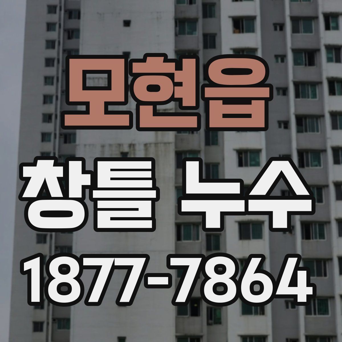 모현읍 창틀 누수 진단에서 놓치기 쉬운 조건