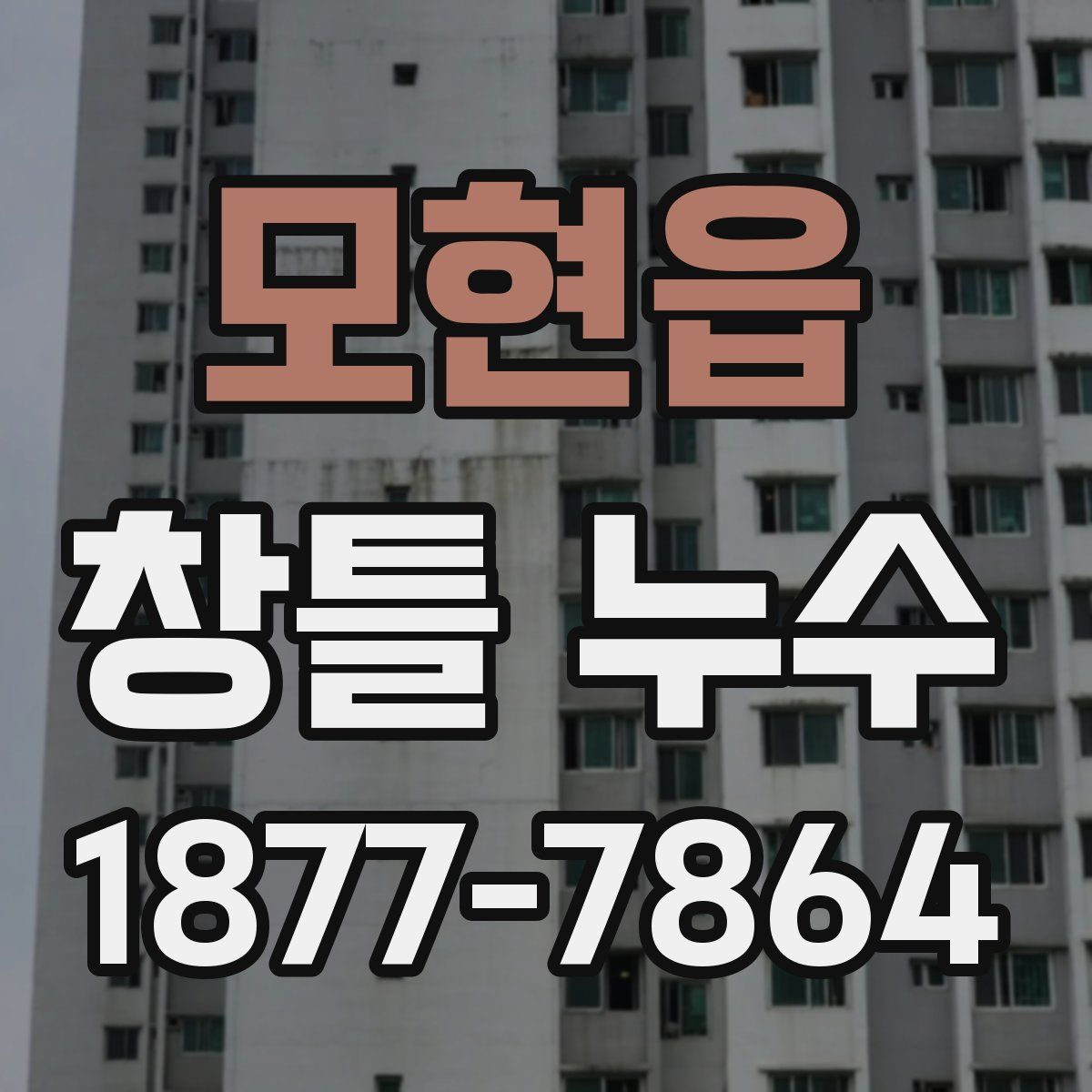 모현읍 창틀 누수