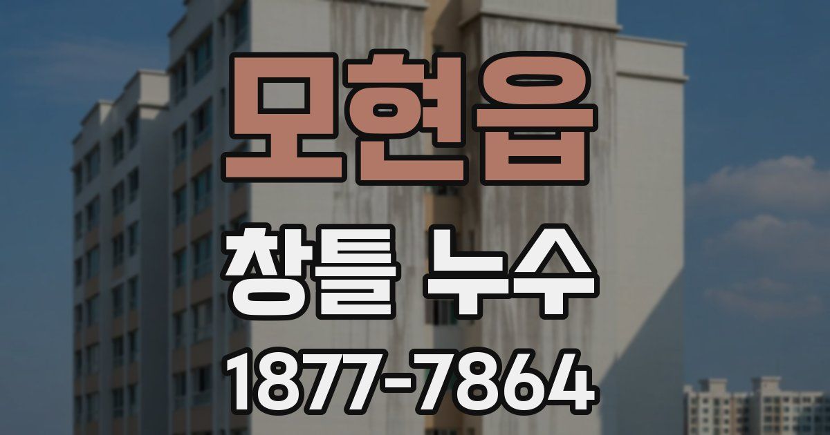 모현읍 창틀 누수