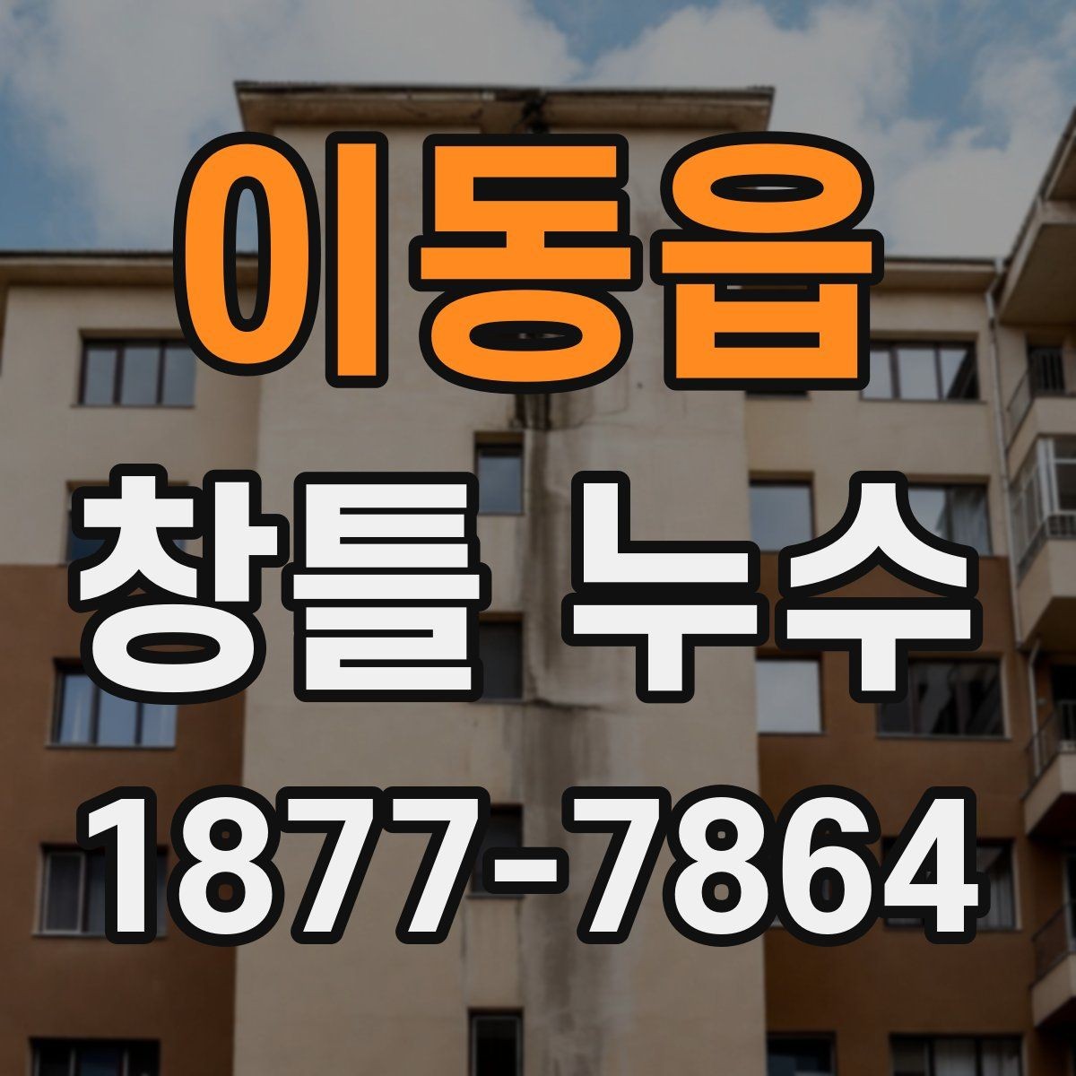 이동읍 창틀 누수 점검은 어디서부터 시작할까
