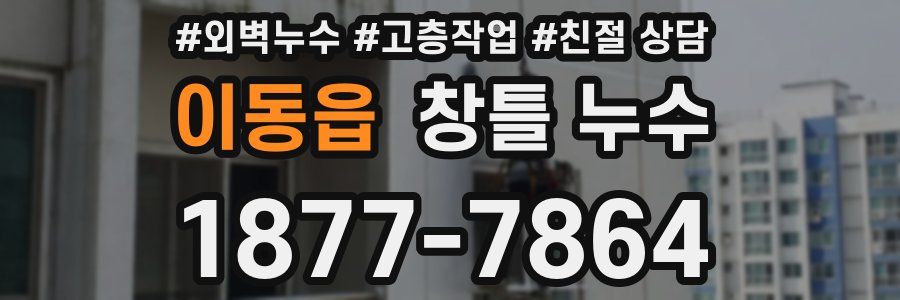 이동읍 창틀 누수