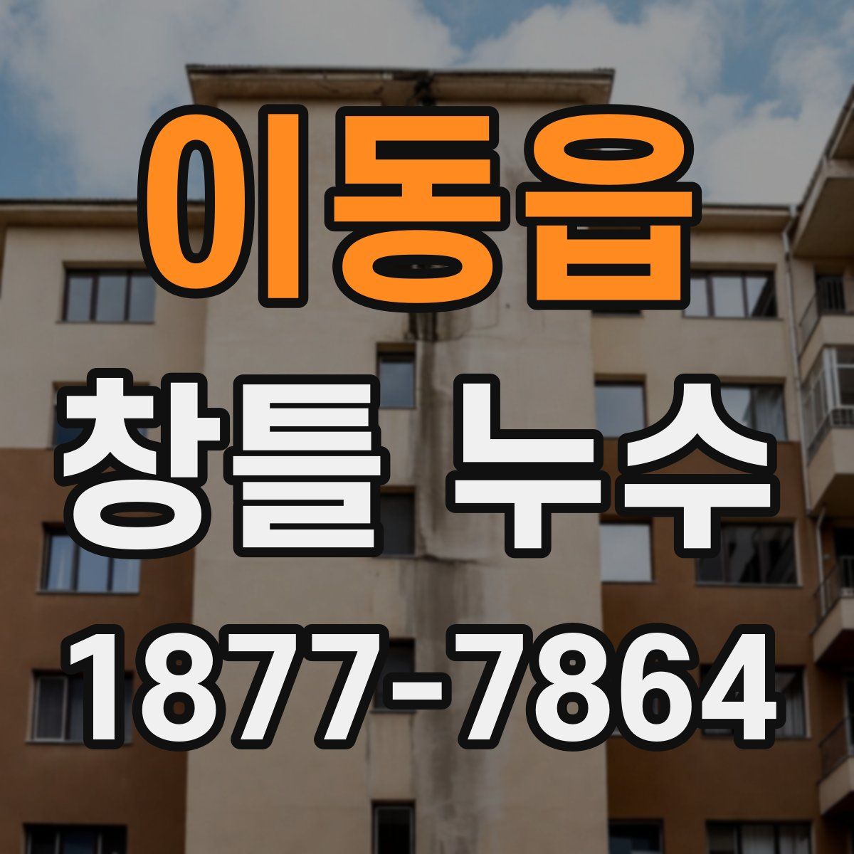 이동읍 창틀 누수