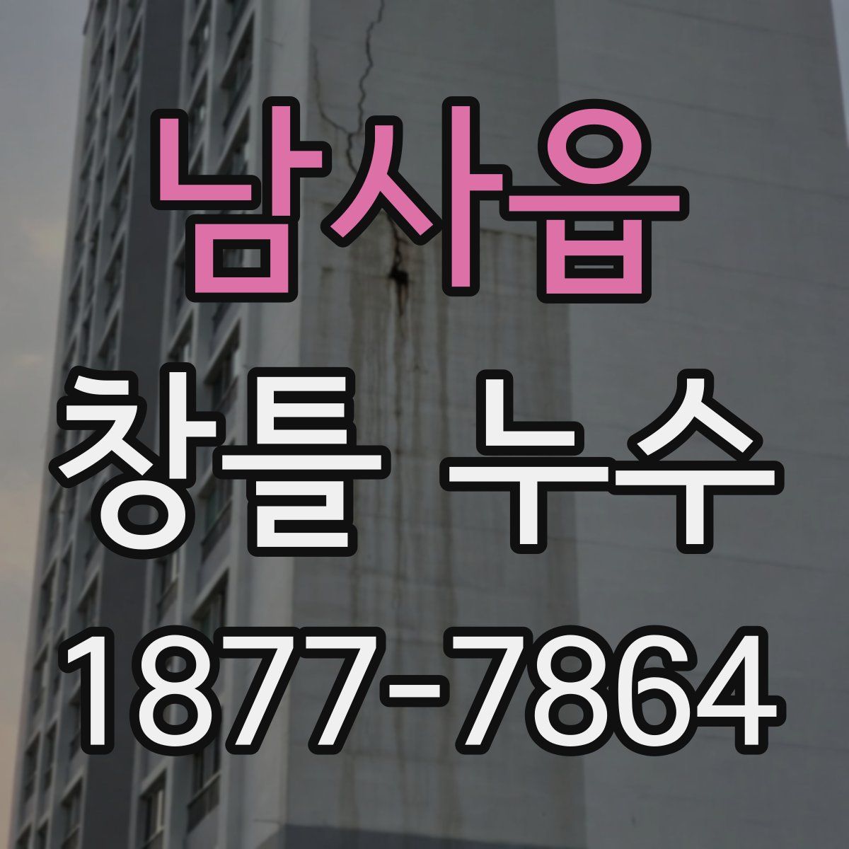 남사읍 창틀 누수