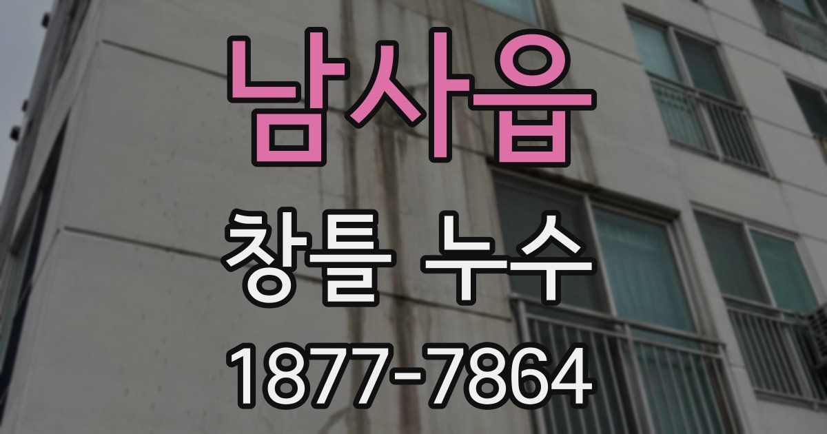 남사읍 창틀 누수