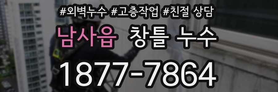 남사읍 창틀 누수