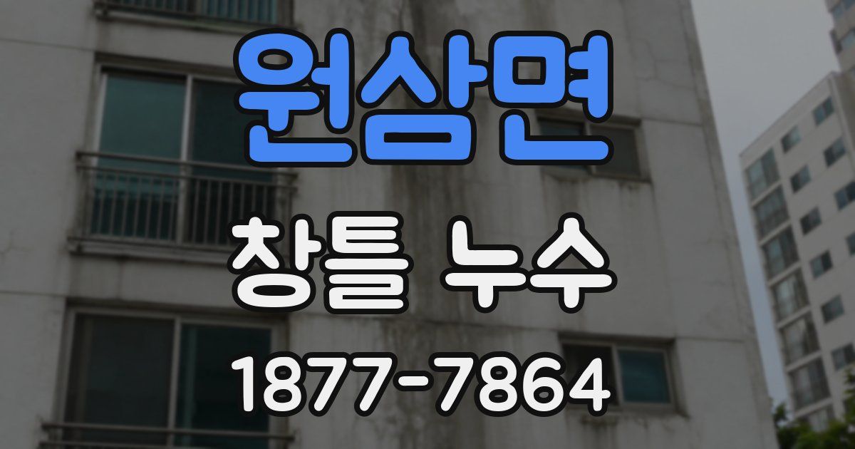 원삼면 창틀 누수