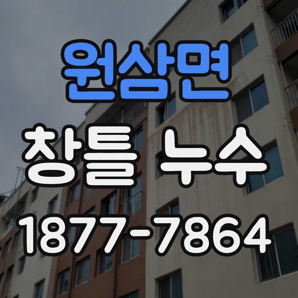 원삼면 창틀 누수