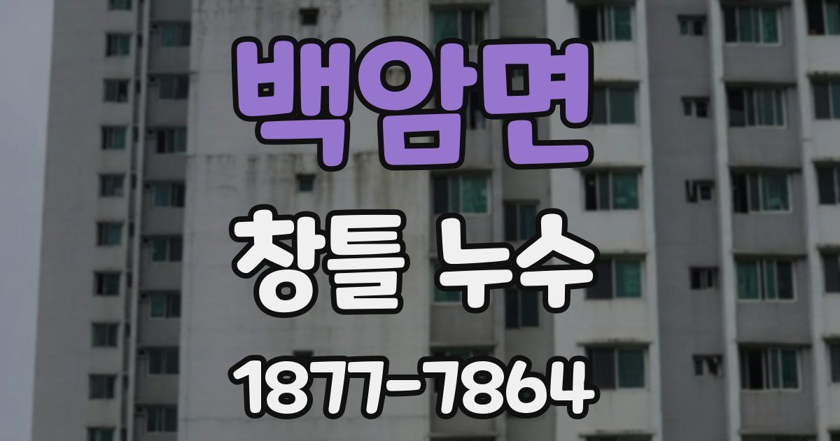 백암면 창틀 누수