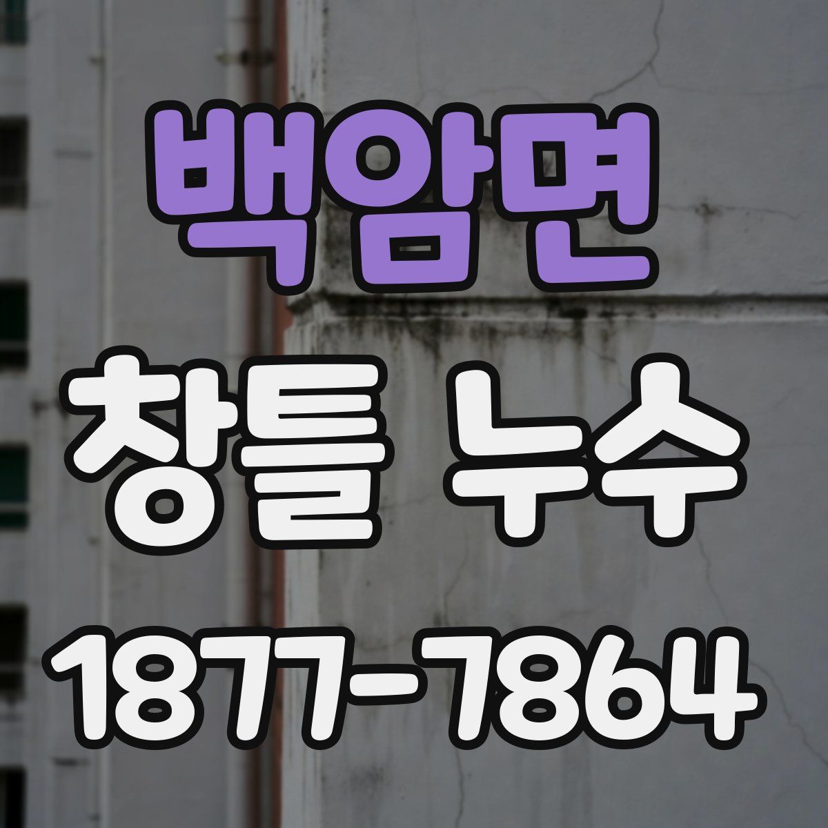 백암면 창틀 누수