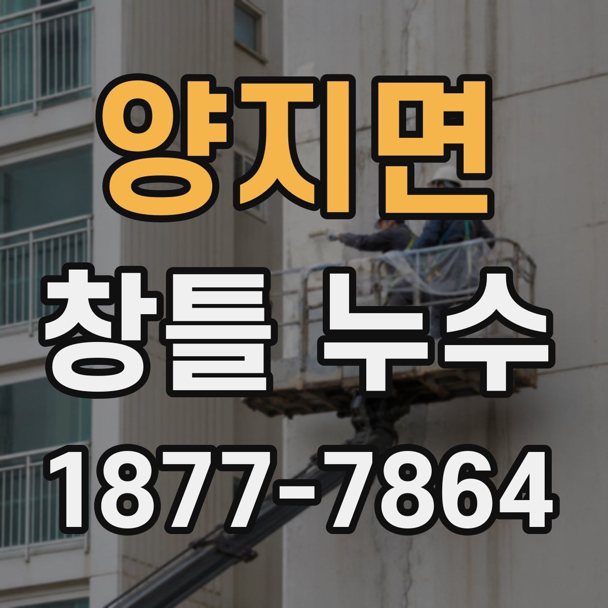 양지면 창틀 누수