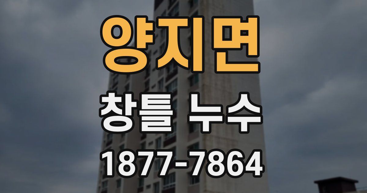 양지면 창틀 누수