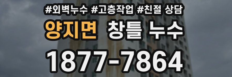 양지면 창틀 누수
