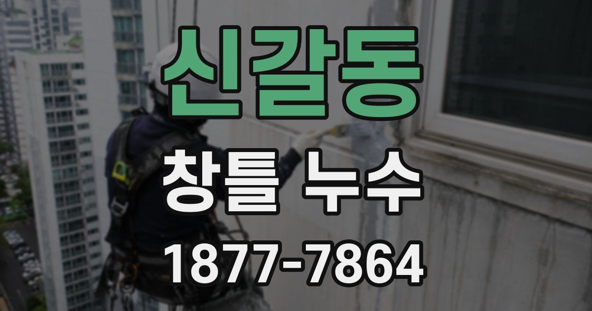 신갈동 창틀 누수