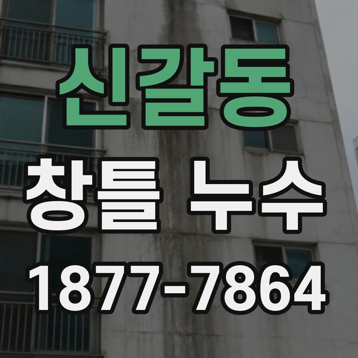 신갈동 창틀 누수