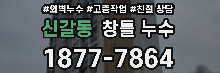 신갈동 창틀 누수