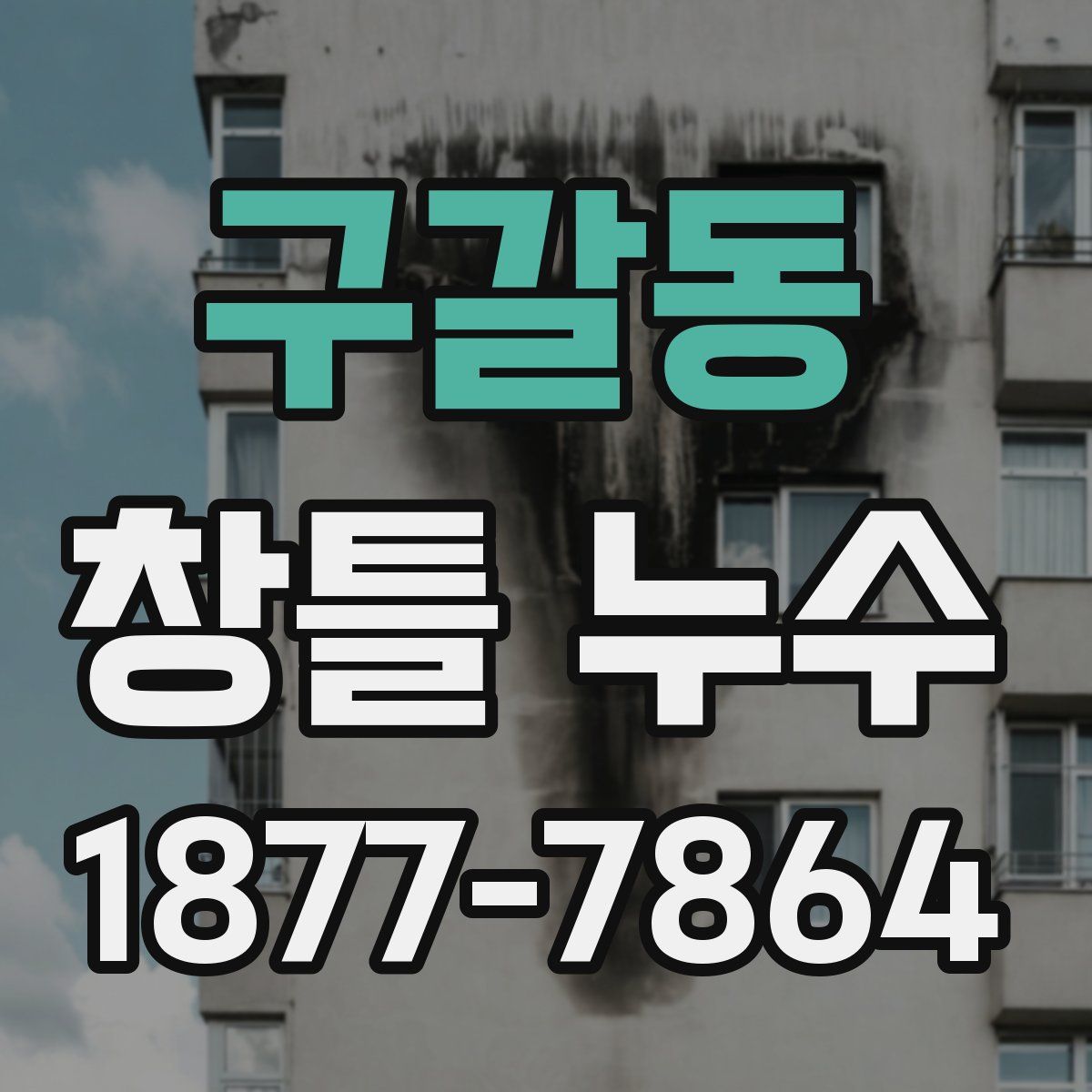 구갈동 창틀 누수