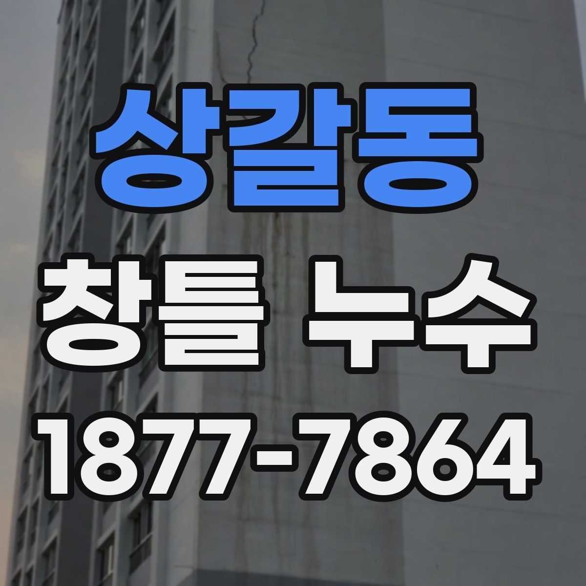 상갈동 창틀 누수 현상별 확인 포인트