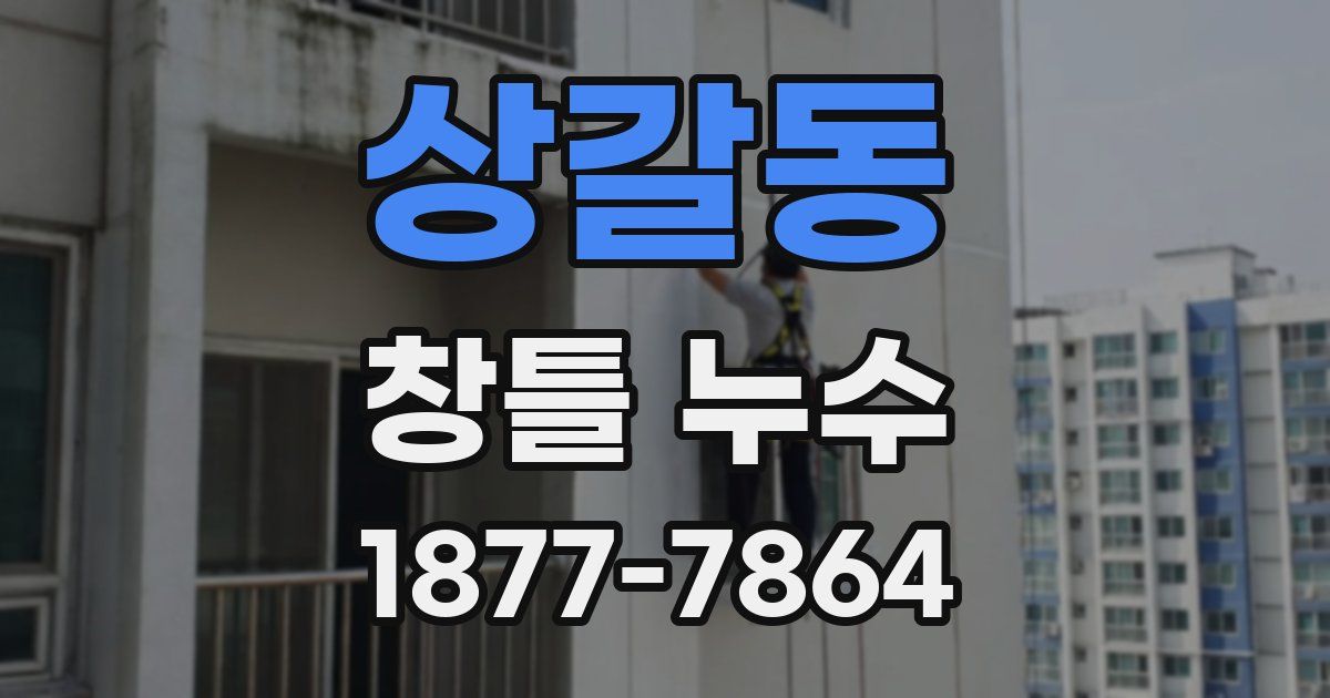 상갈동 창틀 누수