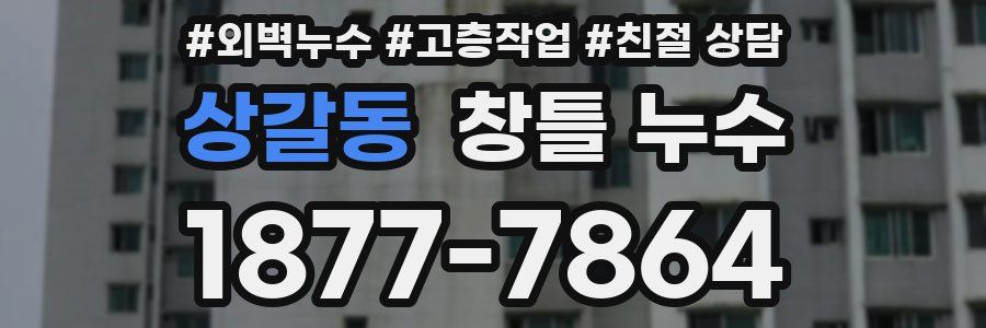 상갈동 창틀 누수
